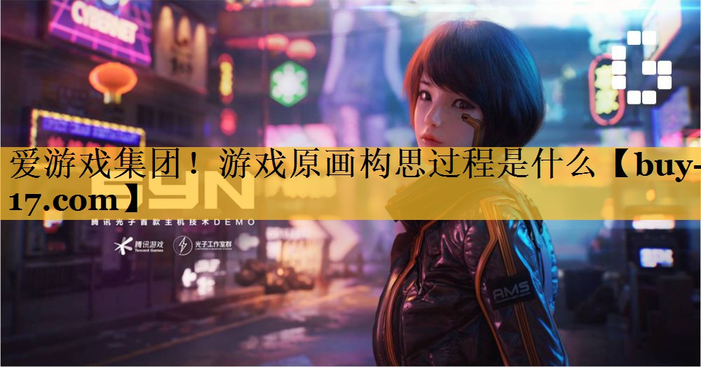 游戏原画构思过程是什么 游戏原画构思过程是什么