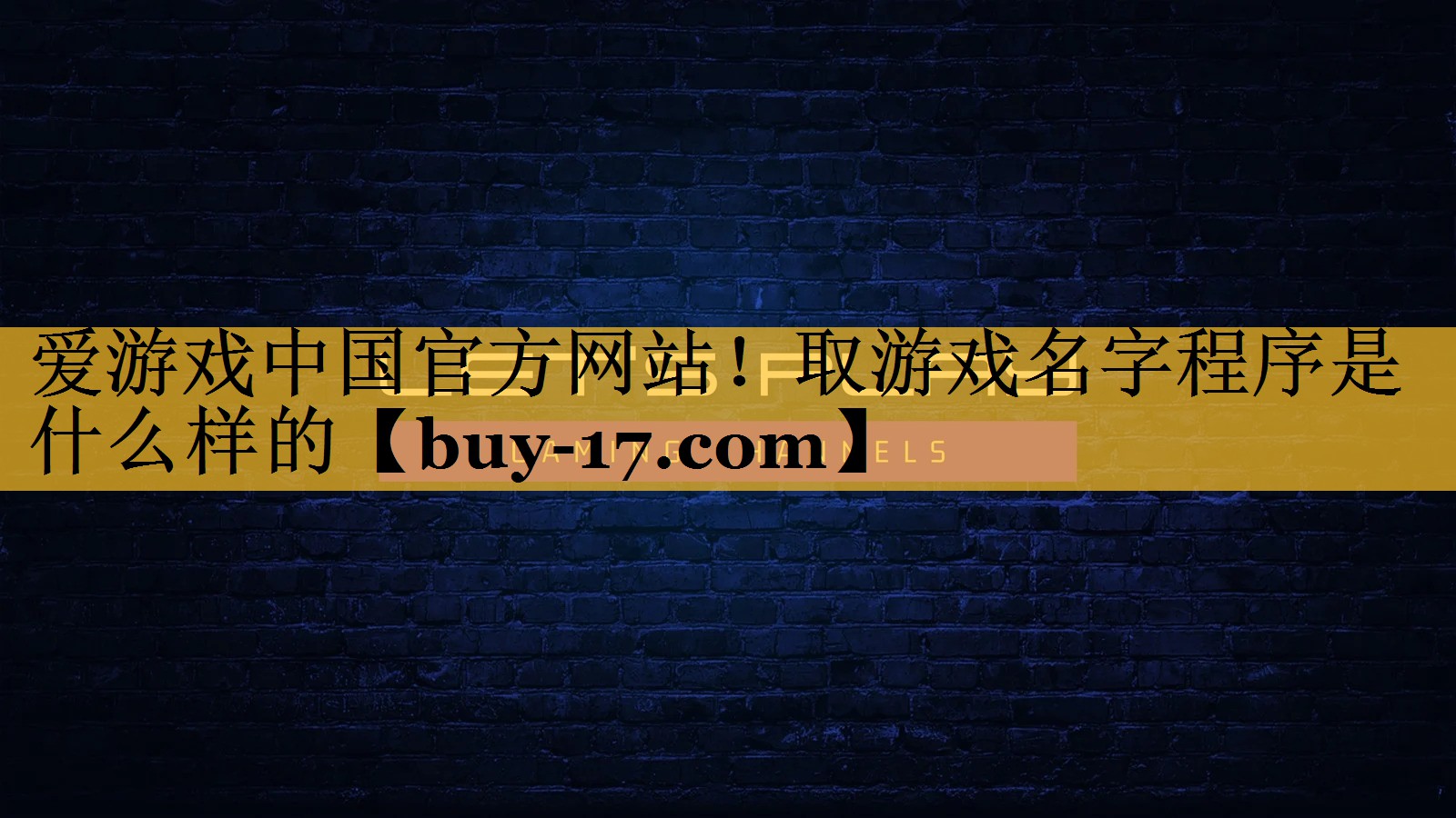 取游戏名字程序是什么样的 取游戏名字程序是什么样的