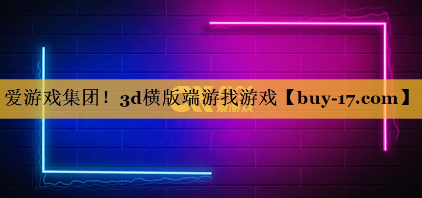 3d横版端游找游戏 3d横版端游找游戏