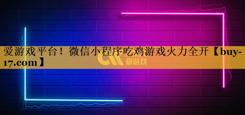 微信小程序吃鸡游戏火力全开 微信小程序吃鸡游戏火力全开