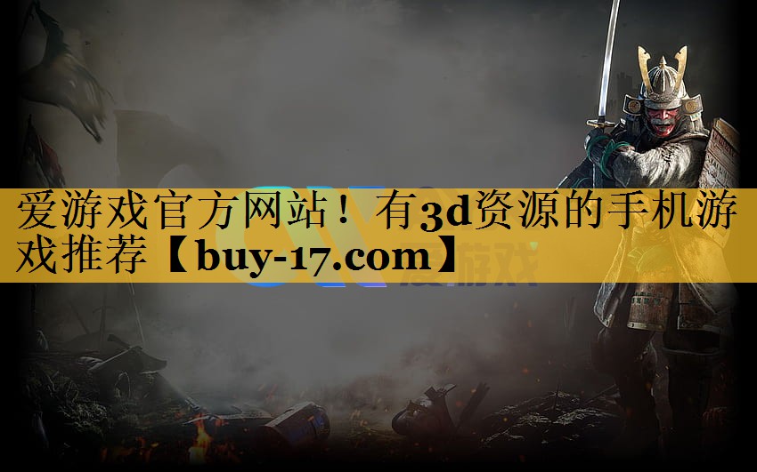 有3d资源的手机游戏推荐 有3d资源的手机游戏推荐