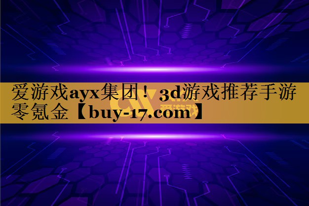 3d游戏推荐手游零氪金 3d游戏推荐手游零氪金
