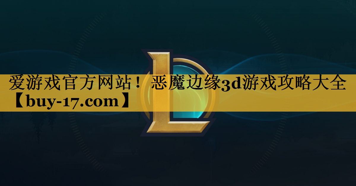 恶魔边缘3d游戏攻略大全 恶魔边缘3d游戏攻略大全