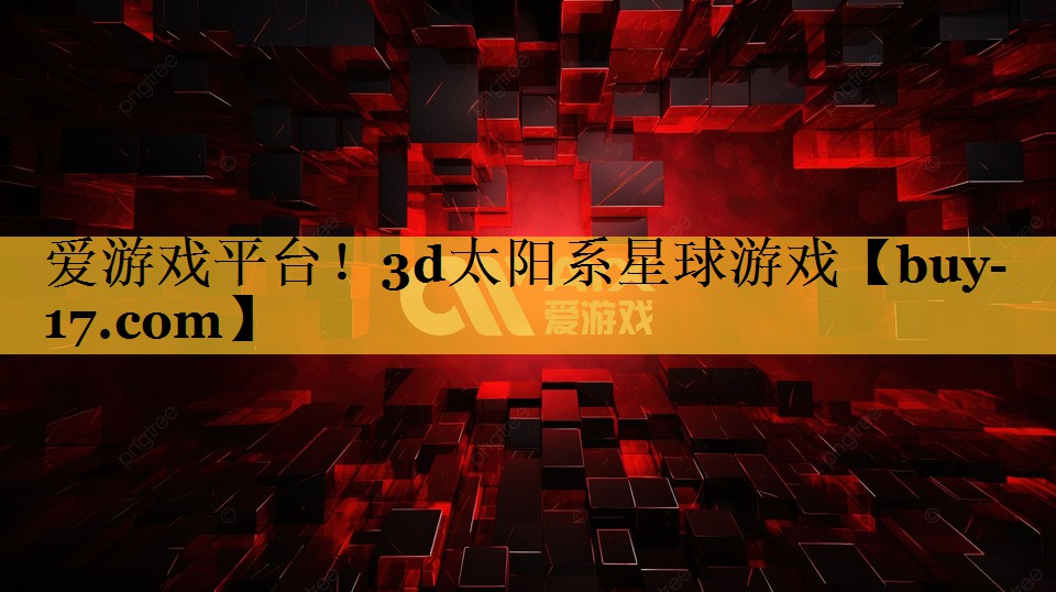 3d太阳系星球游戏 3d太阳系星球游戏