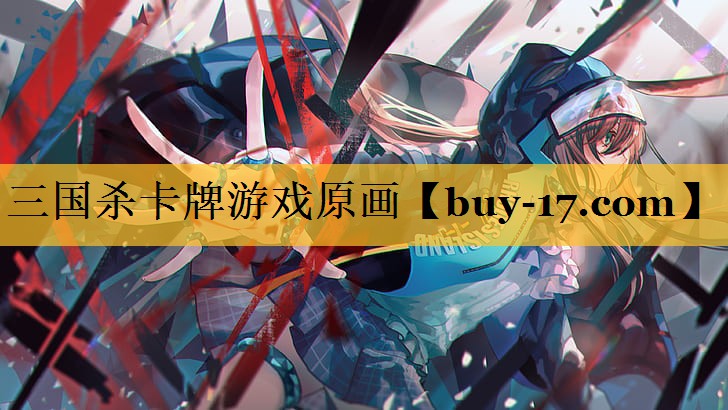 三国杀卡牌游戏原画 三国杀卡牌游戏原画