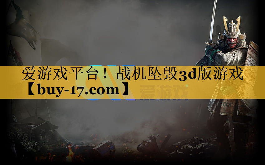战机坠毁3d版游戏 战机坠毁3d版游戏