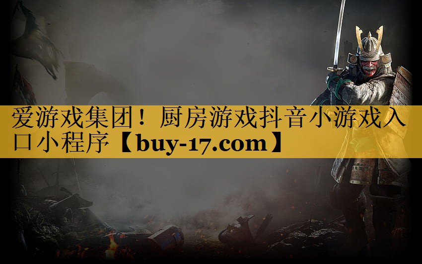 厨房游戏抖音小游戏入口小程序 厨房游戏抖音小游戏入口小程序