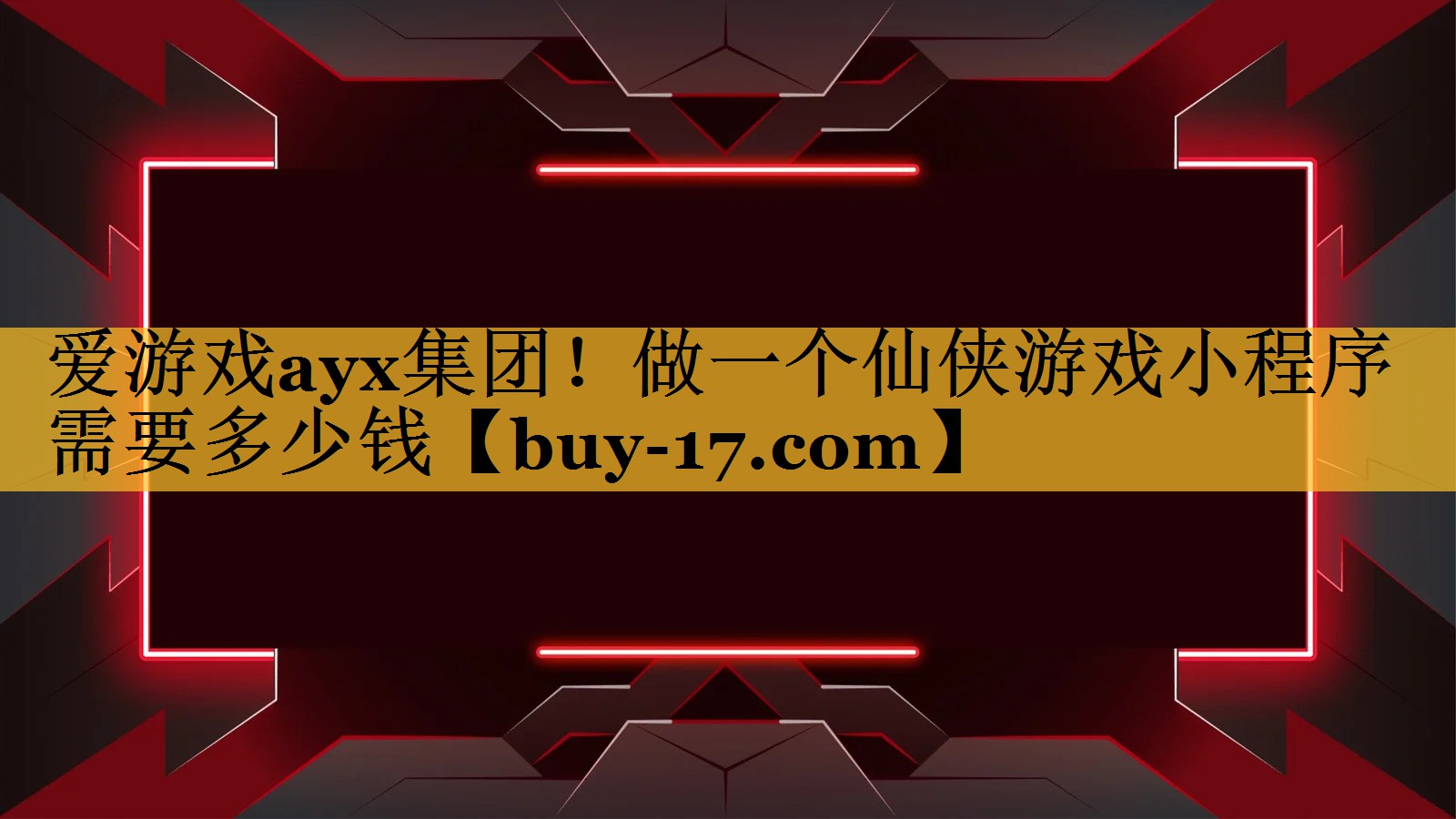 做一个仙侠游戏小程序需要多少钱 做一个仙侠游戏小程序需要多少钱