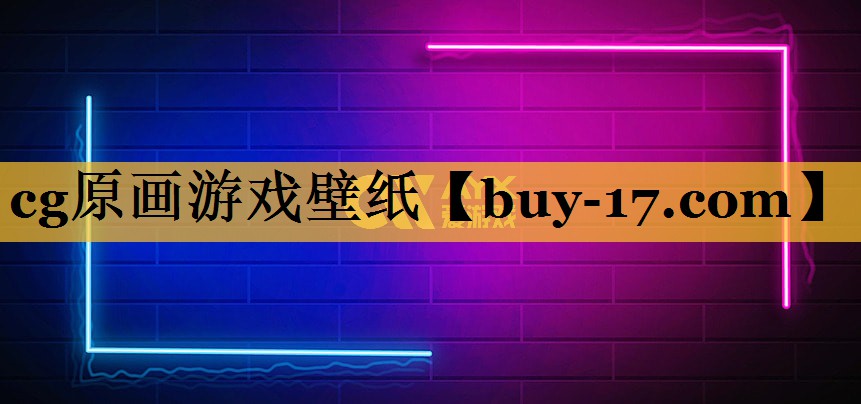 cg原画游戏壁纸 cg原画游戏壁纸