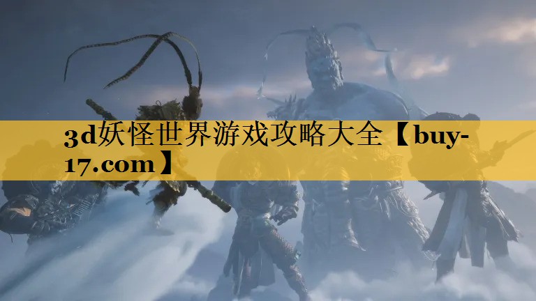 3d妖怪世界游戏攻略大全 3d妖怪世界游戏攻略大全