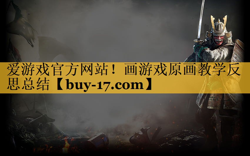 画游戏原画教学反思总结 画游戏原画教学反思总结