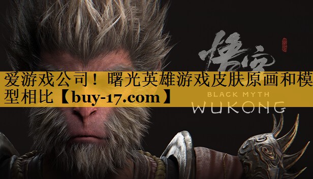 曙光英雄游戏皮肤原画和模型相比 曙光英雄游戏皮肤原画和模型相比