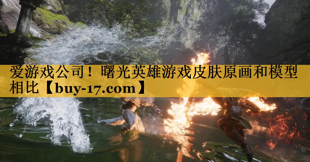 曙光英雄游戏皮肤原画和模型相比 曙光英雄游戏皮肤原画和模型相比