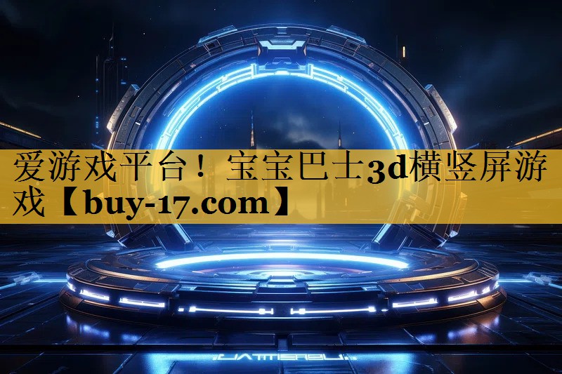 宝宝巴士3d横竖屏游戏 宝宝巴士3d横竖屏游戏