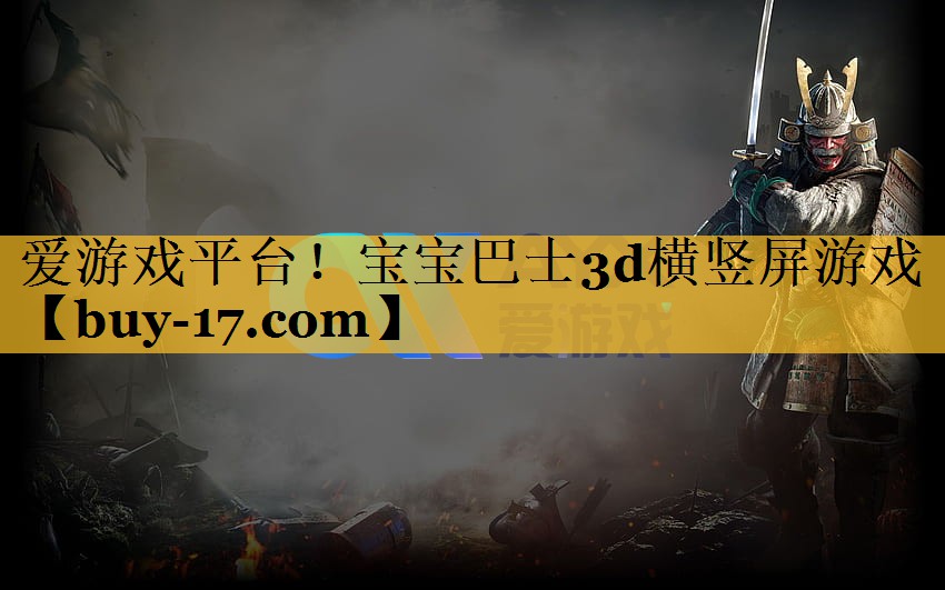 宝宝巴士3d横竖屏游戏 宝宝巴士3d横竖屏游戏