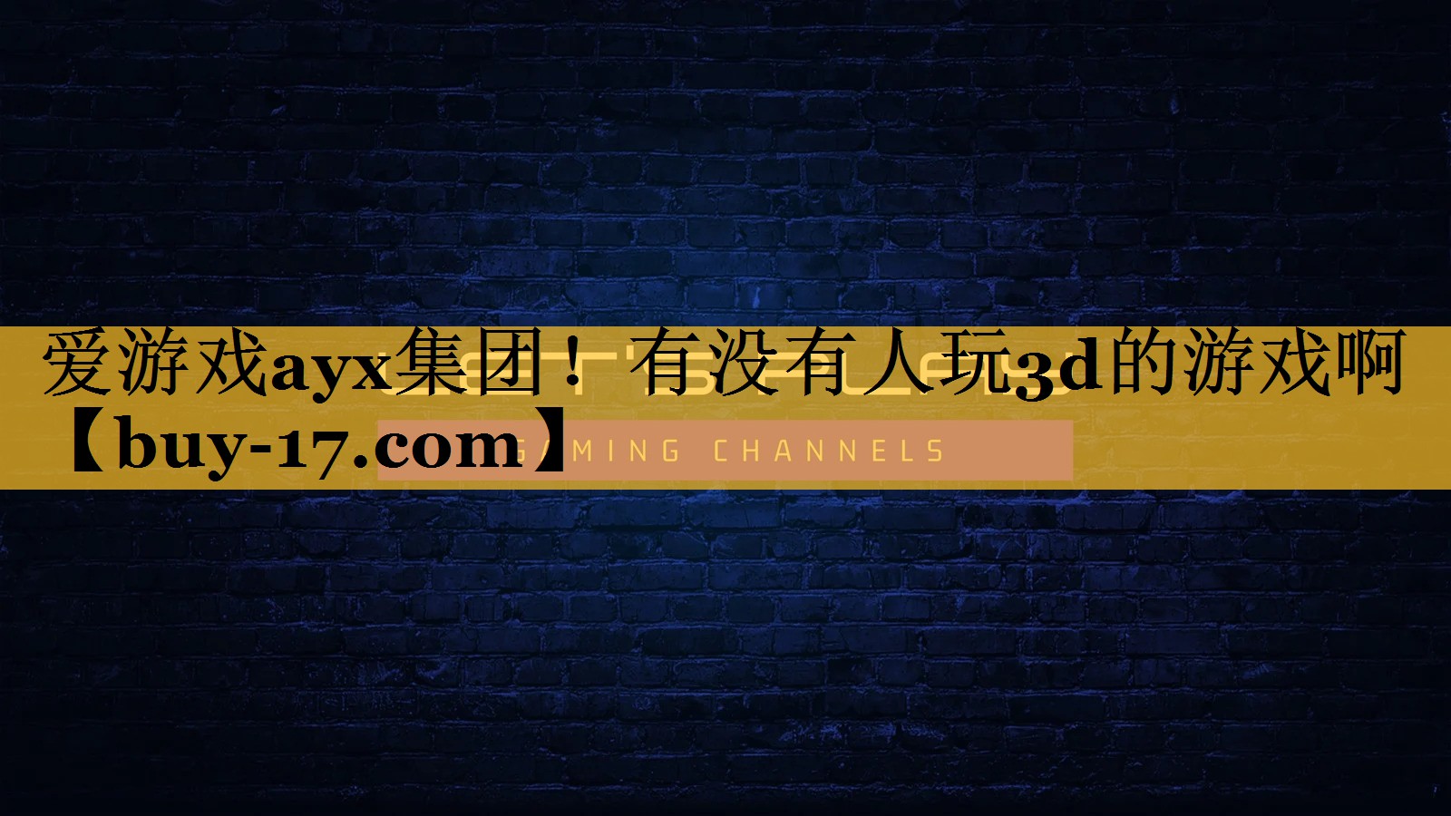 有没有人玩3d的游戏啊 有没有人玩3d的游戏啊