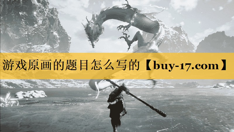 游戏原画的题目怎么写的 游戏原画的题目怎么写的