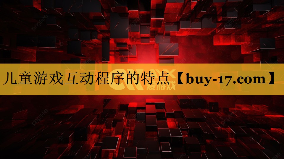 儿童游戏互动程序的特点 儿童游戏互动程序的特点