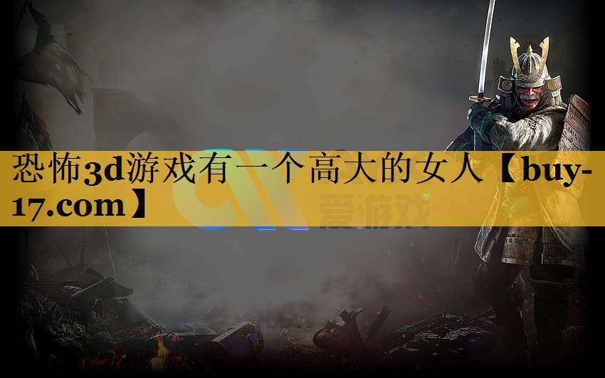恐怖3d游戏有一个高大的女人 恐怖3d游戏有一个高大的女人
