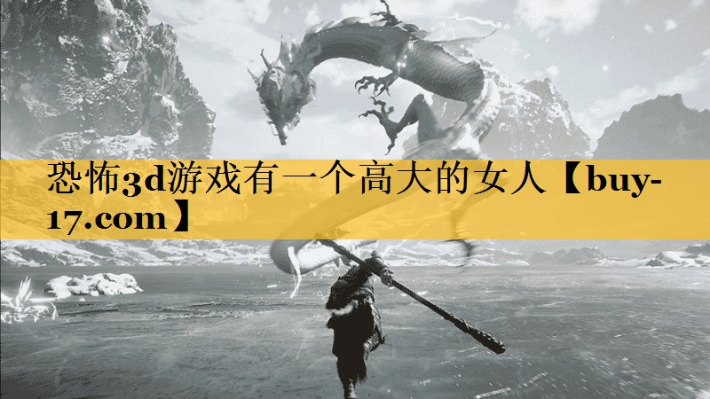 恐怖3d游戏有一个高大的女人 恐怖3d游戏有一个高大的女人