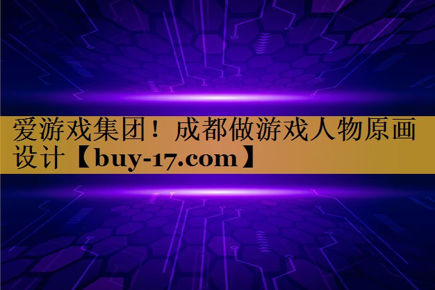 成都做游戏人物原画设计 成都做游戏人物原画设计