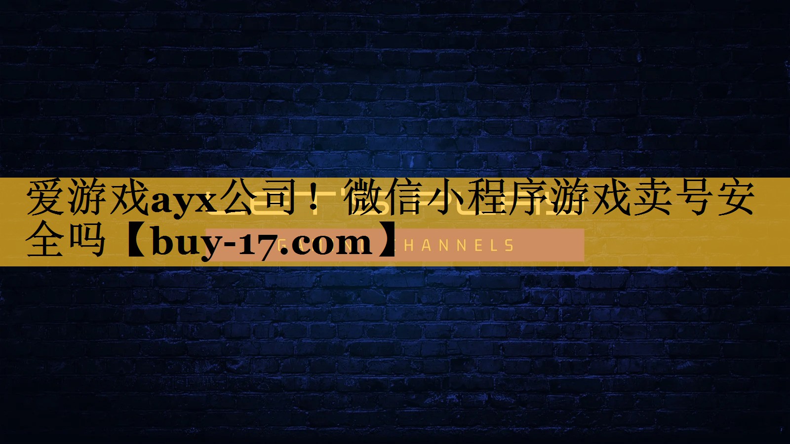 微信小程序游戏卖号安全吗 微信小程序游戏卖号安全吗