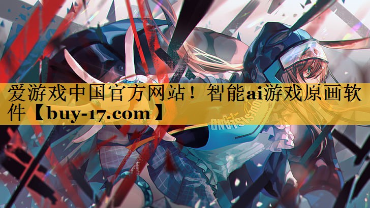 智能ai游戏原画软件 智能ai游戏原画软件
