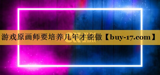 游戏原画师要培养几年才能做 游戏原画师要培养几年才能做