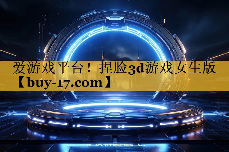 捏脸3d游戏女生版 捏脸3d游戏女生版