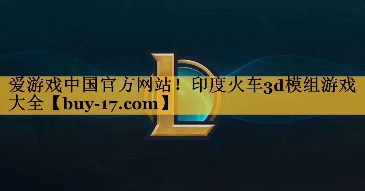 印度火车3d模组游戏大全 印度火车3d模组游戏大全