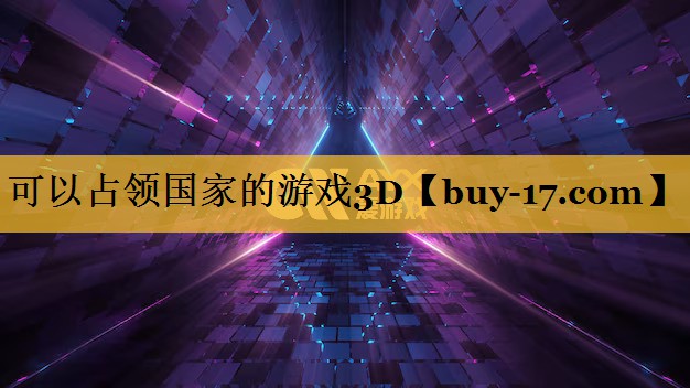 可以占领国家的游戏3D 可以占领国家的游戏3D