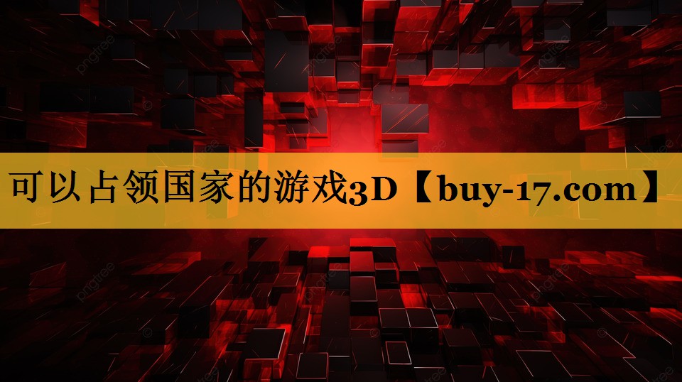 可以占领国家的游戏3D 可以占领国家的游戏3D