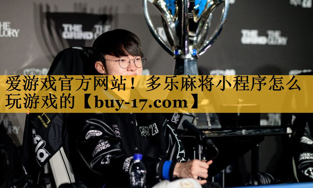 多乐麻将小程序怎么玩游戏的 多乐麻将小程序怎么玩游戏的