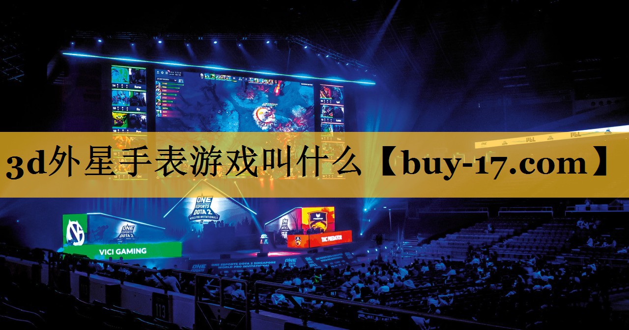 3d外星手表游戏叫什么 3d外星手表游戏叫什么