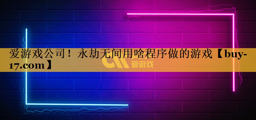 永劫无间用啥程序做的游戏 永劫无间用啥程序做的游戏