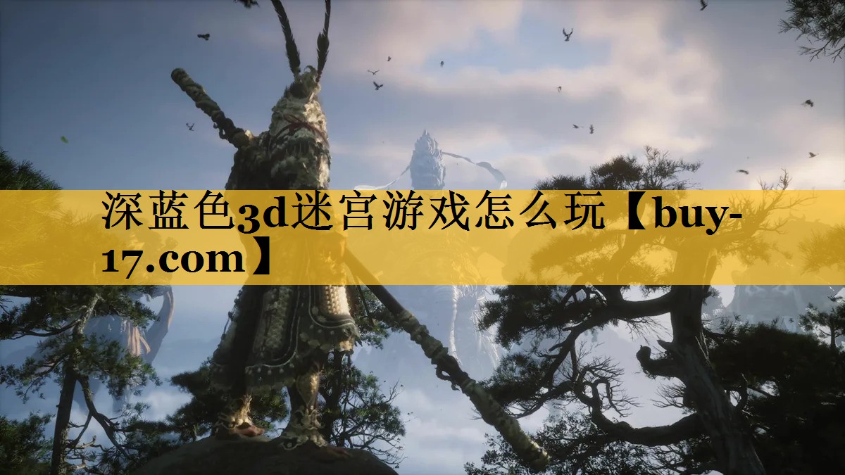 深蓝色3d迷宫游戏怎么玩 深蓝色3d迷宫游戏怎么玩