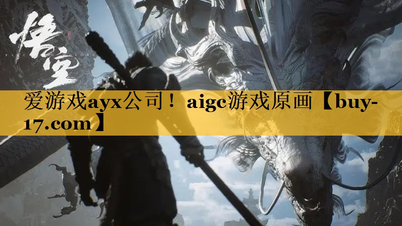 aigc游戏原画 aigc游戏原画