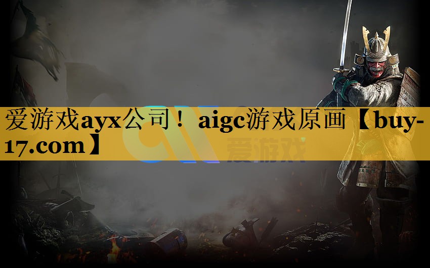 aigc游戏原画 aigc游戏原画