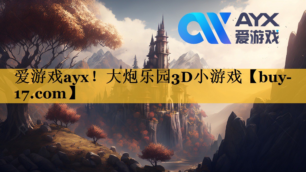 大炮乐园3D小游戏 大炮乐园3D小游戏