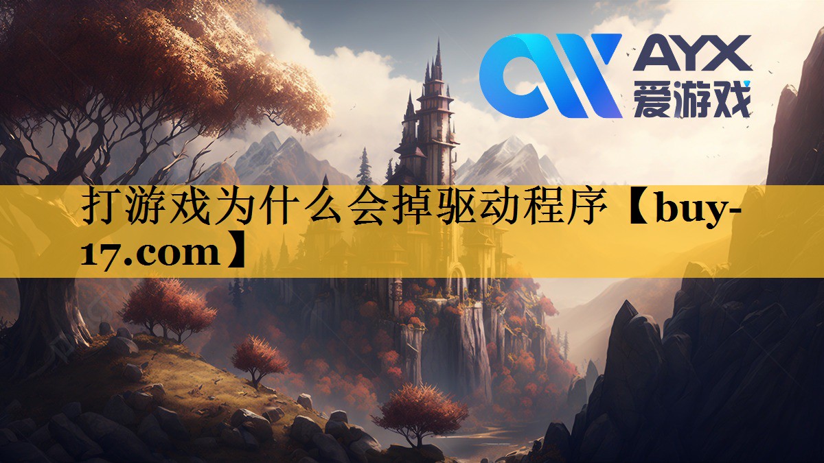 打游戏为什么会掉驱动程序 打游戏为什么会掉驱动程序