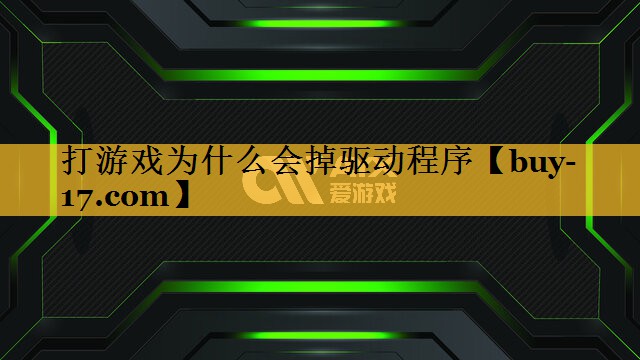 打游戏为什么会掉驱动程序 打游戏为什么会掉驱动程序