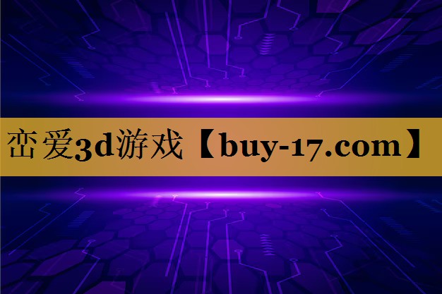峦爱3d游戏 峦爱3d游戏