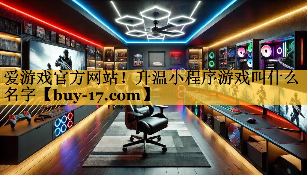 升温小程序游戏叫什么名字 升温小程序游戏叫什么名字