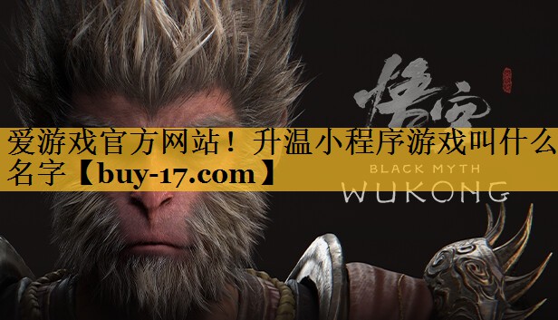 升温小程序游戏叫什么名字 升温小程序游戏叫什么名字