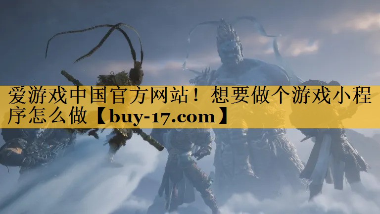 想要做个游戏小程序怎么做 想要做个游戏小程序怎么做