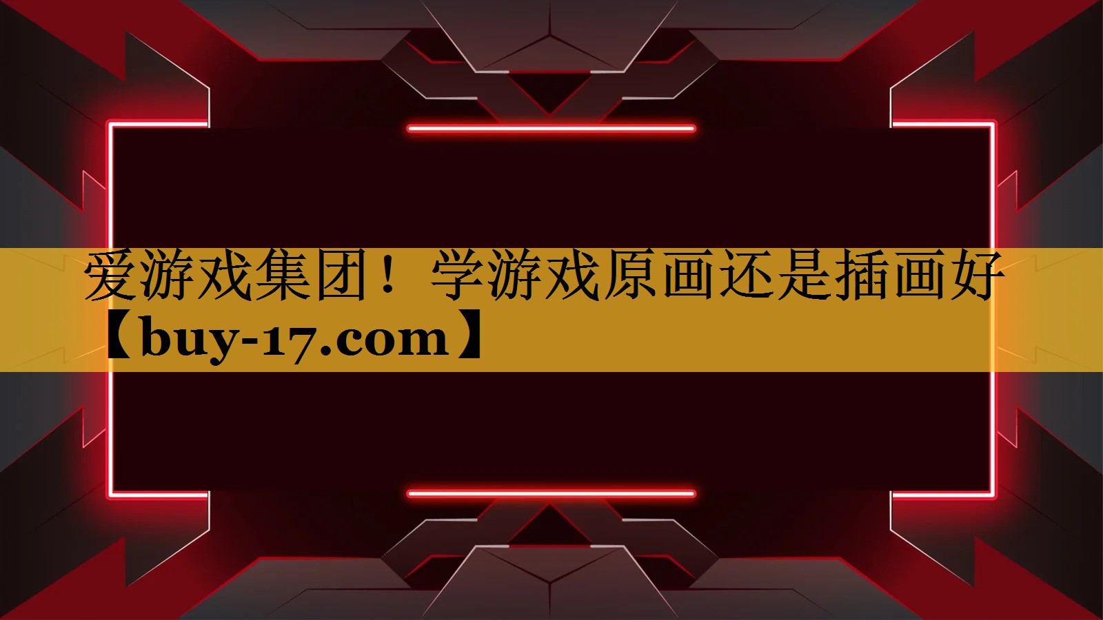 学游戏原画还是插画好 学游戏原画还是插画好