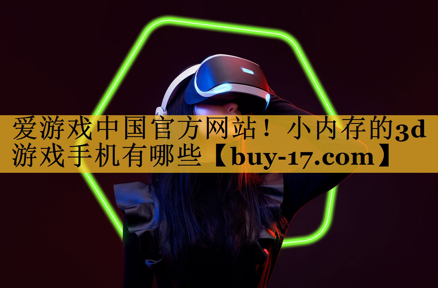 小内存的3d游戏手机有哪些 小内存的3d游戏手机有哪些