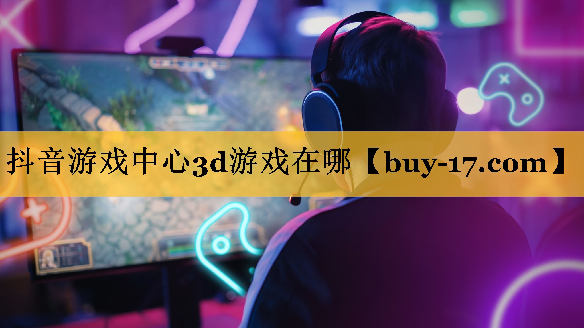 抖音游戏中心3d游戏在哪 抖音游戏中心3d游戏在哪