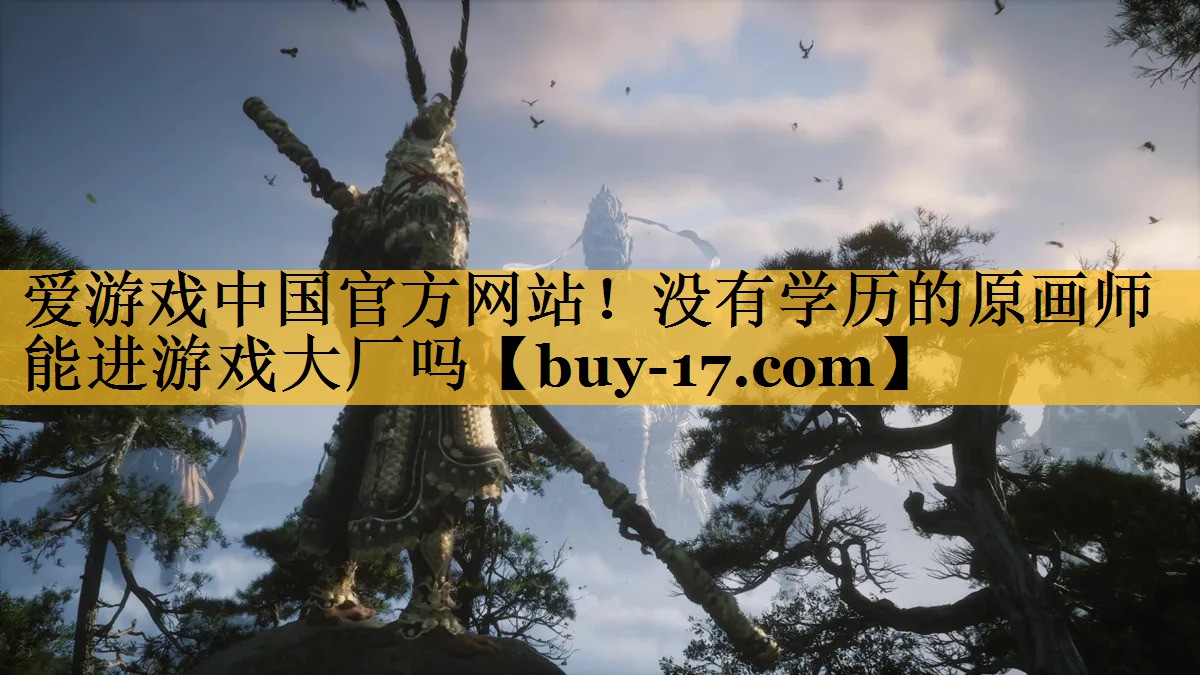 没有学历的原画师能进游戏大厂吗 没有学历的原画师能进游戏大厂吗