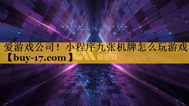 小程序九张机牌怎么玩游戏 小程序九张机牌怎么玩游戏